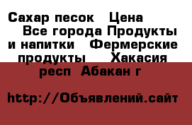 Сахар песок › Цена ­ 34-50 - Все города Продукты и напитки » Фермерские продукты   . Хакасия респ.,Абакан г.